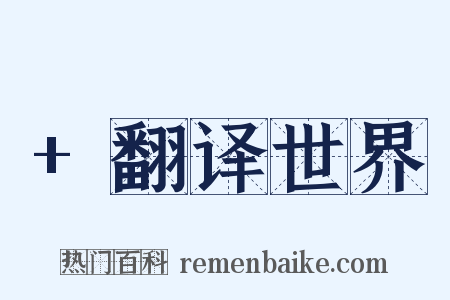 +翻译世界是什么意思的图片
